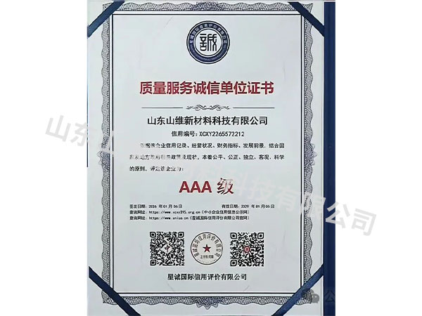 质量服务诚信单位证书