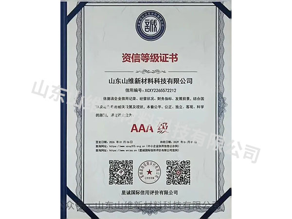 资信等级证书